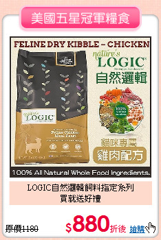 LOGIC自然邏輯飼料指定系列<br>買就送好禮