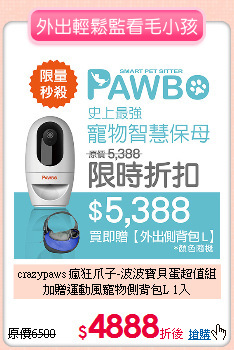 crazypaws 瘋狂爪子-波波寶貝蛋超值組<br>
加贈運動風寵物側背包L 1入