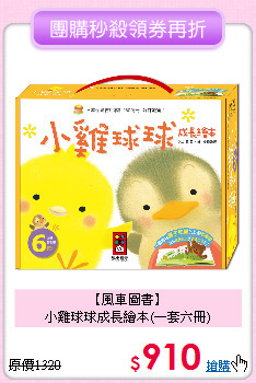 【風車圖書】<br>
小雞球球成長繪本(一套六冊)