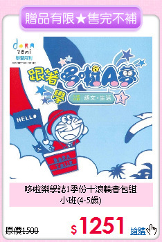 哆啦樂學誌1季份＋滾輪書包組<br>
小班(4-5歲)