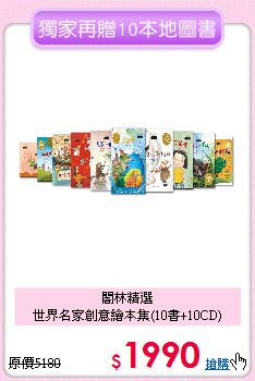 閣林精選<br>
世界名家創意繪本集(10書+10CD)