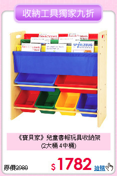 《寶貝家》兒童書報玩具收納架<br>
(2大桶 4中桶)