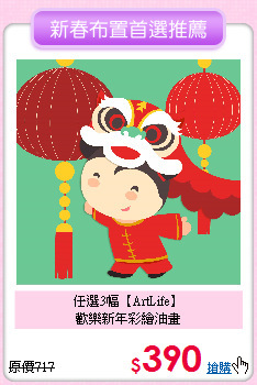 任選3幅【ArtLife】<br>
歡樂新年彩繪油畫