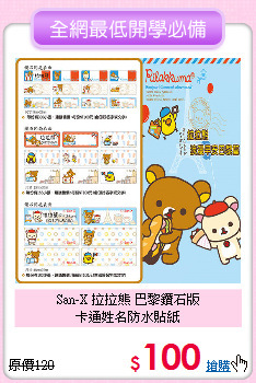 San-X 拉拉熊 巴黎鑽石版<br>
卡通姓名防水貼紙