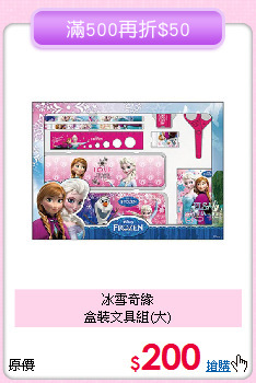 冰雪奇緣<br>
盒裝文具組(大)