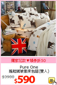 Pure One<br>
搖粒絨被套床包組(雙人)
