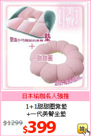 1+1甜甜圈靠墊<br>
+一代美臀坐墊