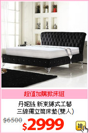 丹妮絲 新束縛式工藝<br>
三線獨立筒床墊(雙人)
