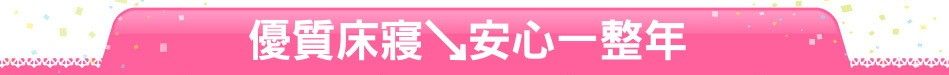 優質床寢↘安心一整年