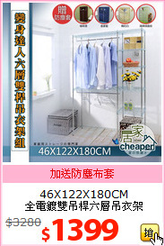 46X122X180CM<br>
全電鍍雙吊桿六層吊衣架