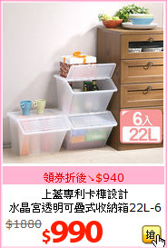上蓋專利卡榫設計<br>
水晶宮透明可疊式收納箱22L-6入