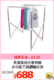 長寬高低任意伸縮<br>
多功能不銹鋼曬衣架