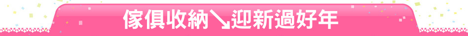 傢俱收納↘迎新過好年