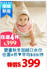 嬰童秋冬加絨口水巾
任選4件▼平均$99/件