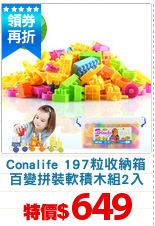 Conalife 197粒收納箱
百變拼裝軟積木組2入
