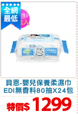 貝恩-嬰兒保養柔濕巾
EDI無香料80抽X24包
