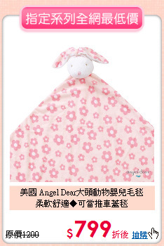 美國 Angel Dear大頭動物嬰兒毛毯<br>
柔軟舒適◆可當推車蓋毯
