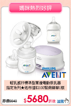 輕乳感PP標準型單邊電動吸乳器<br>
指定系列★送市值$2100緊緻精華1瓶