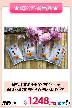 韓媽咪滴雞精◆懷孕中/坐月子<br>
副食品添加/住院營養補給/工作勞累