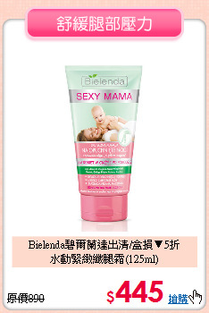 Bielenda碧爾蘭達出清/盒損▼5折<br>水動緊緻纖腿霜(125ml)