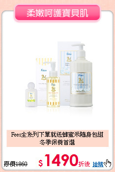 Fees全系列下單就送蜂蜜米隨身包組<br>
冬季保養首選