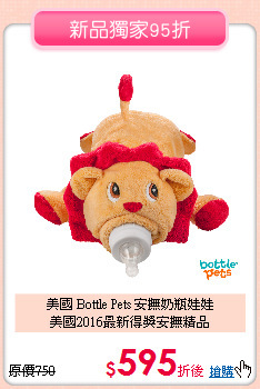 美國 Bottle Pets 安撫奶瓶娃娃<br>
美國2016最新得獎安撫精品