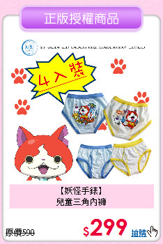 【妖怪手錶】<br>
兒童三角內褲