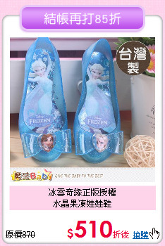 冰雪奇緣正版授權<br>
水晶果凍娃娃鞋