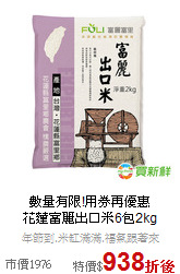 數量有限!用券再優惠<br>花蓮富麗出口米6包2kg
