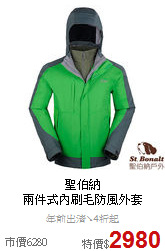 聖伯納<br>兩件式內刷毛防風外套