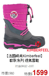 【法國時尚Kimberfeel】<br>歐耿系列 透氣雪鞋