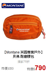 【Montane 英國專業戶外】<br>貝佛 耐磨腰包