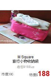 M Square <br>
旅行小物收納袋