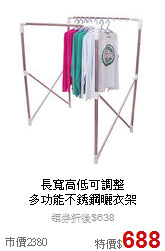 長寬高低可調整<br>
多功能不銹鋼曬衣架