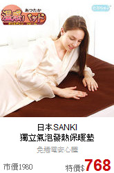 日本SANKI<br>
獨立氣泡發熱保暖墊
