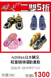 Achilles日本瞬足<br>
輕量競速運動童鞋