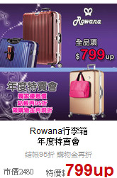 Rowana行李箱<br>年度特賣會