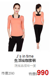 J`s in time<br>生活瑜珈套裝