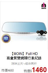 【MOIN】Full HD<br>
高畫質雙鏡頭行車紀錄