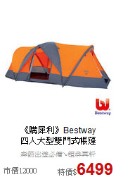 《購犀利》Bestway<br>
四人大型雙門式帳篷