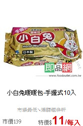 小白兔暖暖包-手握式10入