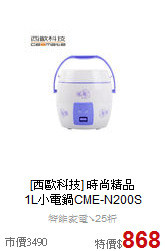 [西歐科技] 時尚精品<br>
1L小電鍋CME-N200S