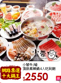 小蒙牛/嗆<br>
頂級麻辣鍋4人吃到飽