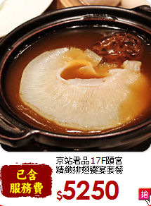 京站君品17F頤宮<br>
精緻排翅饗宴套餐