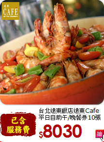 台北遠東飯店遠東Cafe<br>
平日自助午/晚餐券10張