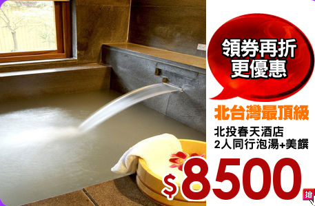 北投春天酒店
2人同行泡湯+美饌