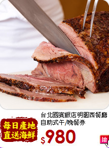 台北國賓飯店明園西餐廳<br>
自助式午/晚餐券