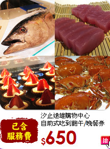 汐止遠雄購物中心<br>
自助式吃到飽午/晚餐券