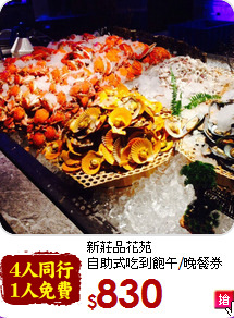 新莊品花苑<br>
自助式吃到飽午/晚餐券