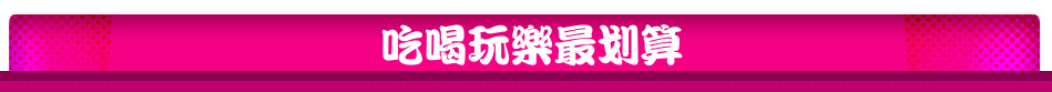 吃喝玩樂最划算